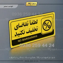 نشانگر راهنما مولتی لطفا تقاضای تخفیف نکنید - تصویر 4